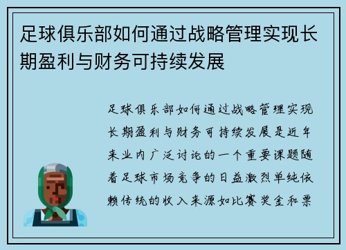 足球俱乐部如何通过战略管理实现长期盈利与财务可持续发展