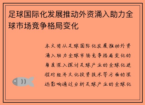 足球国际化发展推动外资涌入助力全球市场竞争格局变化