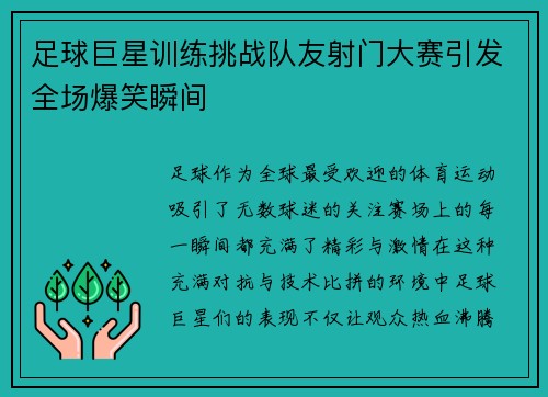 足球巨星训练挑战队友射门大赛引发全场爆笑瞬间