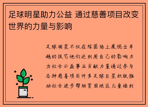 足球明星助力公益 通过慈善项目改变世界的力量与影响