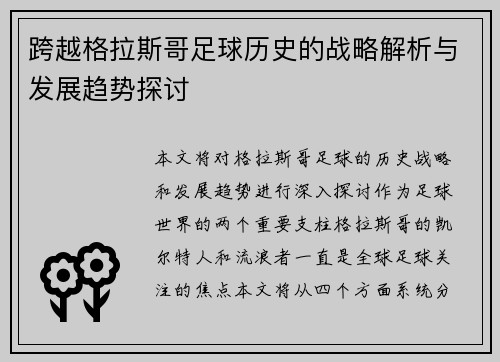 跨越格拉斯哥足球历史的战略解析与发展趋势探讨