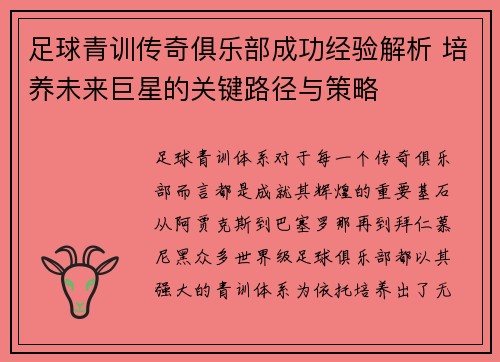 足球青训传奇俱乐部成功经验解析 培养未来巨星的关键路径与策略
