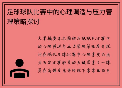 足球球队比赛中的心理调适与压力管理策略探讨