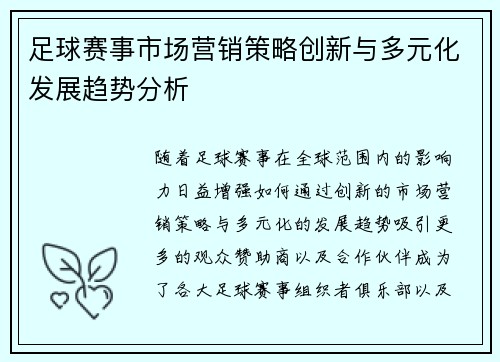 足球赛事市场营销策略创新与多元化发展趋势分析