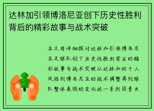 达林加引领博洛尼亚创下历史性胜利背后的精彩故事与战术突破