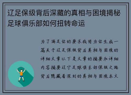 辽足保级背后深藏的真相与困境揭秘足球俱乐部如何扭转命运