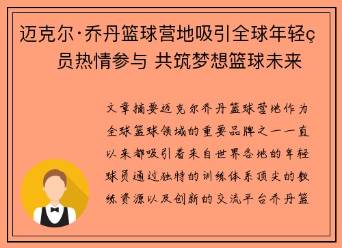 迈克尔·乔丹篮球营地吸引全球年轻球员热情参与 共筑梦想篮球未来