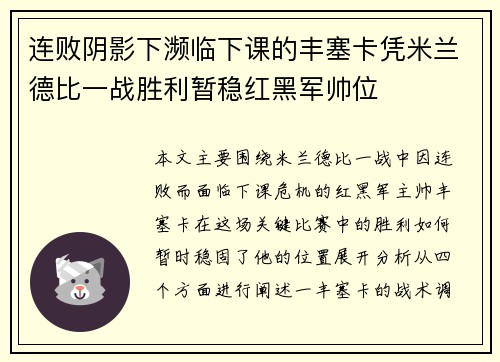 连败阴影下濒临下课的丰塞卡凭米兰德比一战胜利暂稳红黑军帅位