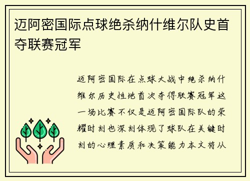 迈阿密国际点球绝杀纳什维尔队史首夺联赛冠军
