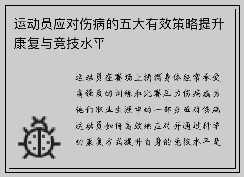 运动员应对伤病的五大有效策略提升康复与竞技水平
