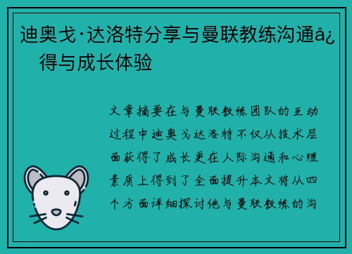 迪奥戈·达洛特分享与曼联教练沟通心得与成长体验