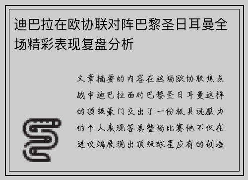 迪巴拉在欧协联对阵巴黎圣日耳曼全场精彩表现复盘分析