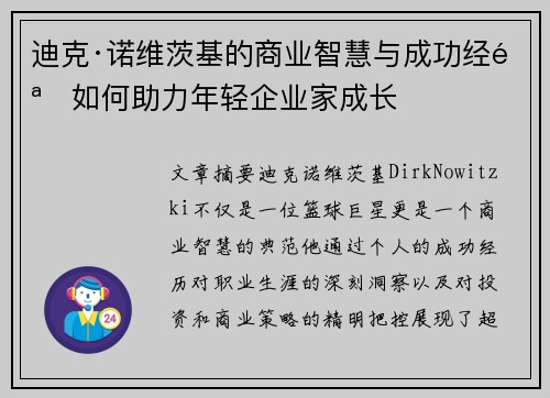 迪克·诺维茨基的商业智慧与成功经验如何助力年轻企业家成长