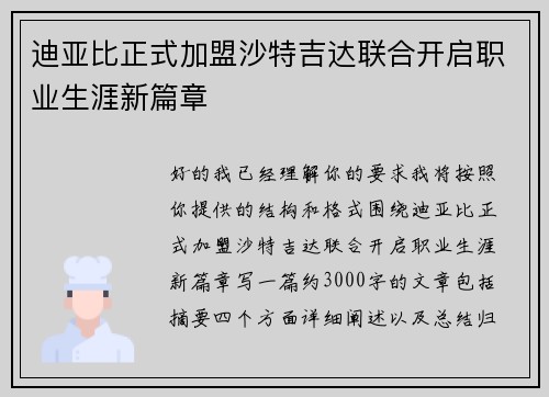 迪亚比正式加盟沙特吉达联合开启职业生涯新篇章