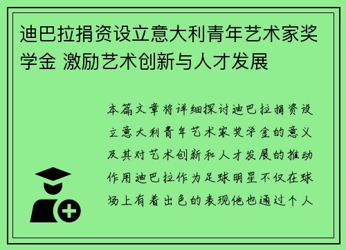 迪巴拉捐资设立意大利青年艺术家奖学金 激励艺术创新与人才发展