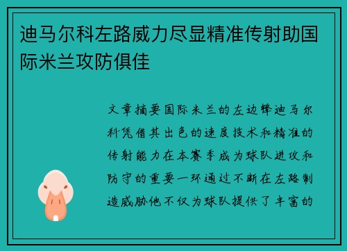 迪马尔科左路威力尽显精准传射助国际米兰攻防俱佳