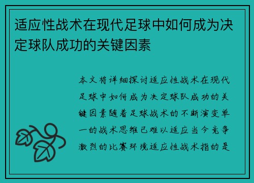 适应性战术在现代足球中如何成为决定球队成功的关键因素