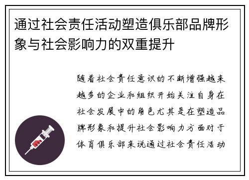 通过社会责任活动塑造俱乐部品牌形象与社会影响力的双重提升