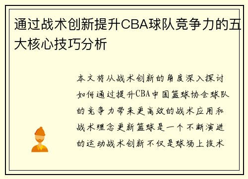通过战术创新提升CBA球队竞争力的五大核心技巧分析