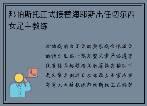 邦帕斯托正式接替海耶斯出任切尔西女足主教练