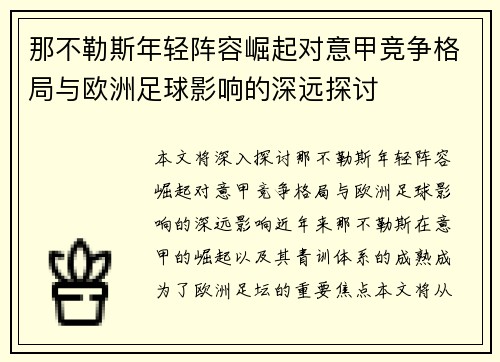 那不勒斯年轻阵容崛起对意甲竞争格局与欧洲足球影响的深远探讨
