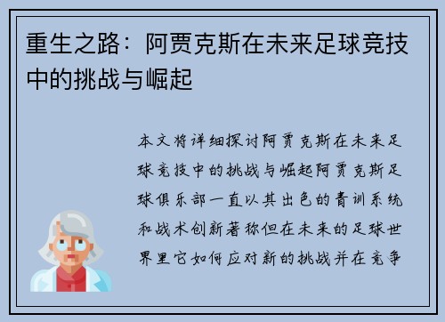 重生之路：阿贾克斯在未来足球竞技中的挑战与崛起