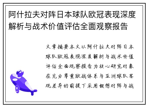 阿什拉夫对阵日本球队欧冠表现深度解析与战术价值评估全面观察报告