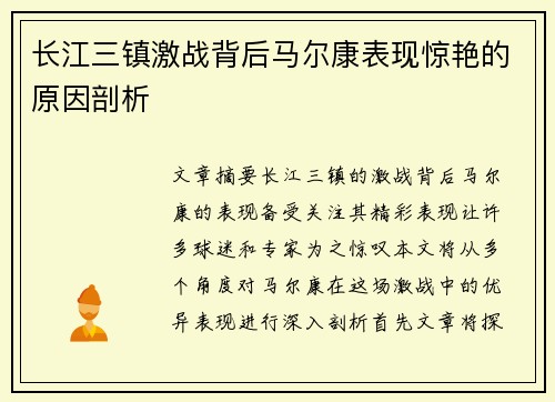 长江三镇激战背后马尔康表现惊艳的原因剖析