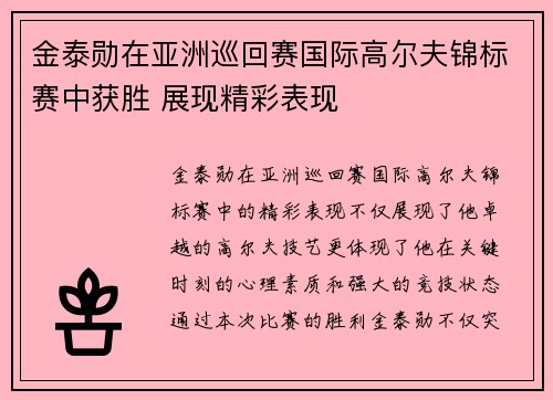 金泰勋在亚洲巡回赛国际高尔夫锦标赛中获胜 展现精彩表现