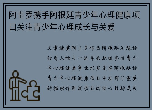 阿圭罗携手阿根廷青少年心理健康项目关注青少年心理成长与关爱