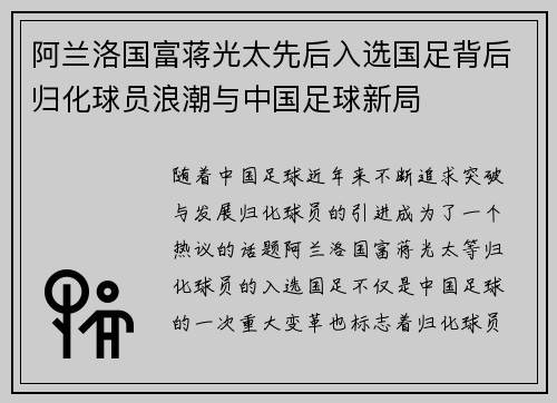 阿兰洛国富蒋光太先后入选国足背后归化球员浪潮与中国足球新局