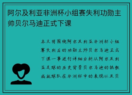 阿尔及利亚非洲杯小组赛失利功勋主帅贝尔马迪正式下课