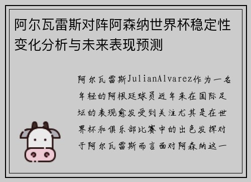 阿尔瓦雷斯对阵阿森纳世界杯稳定性变化分析与未来表现预测