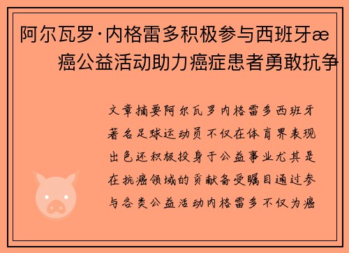 阿尔瓦罗·内格雷多积极参与西班牙抗癌公益活动助力癌症患者勇敢抗争