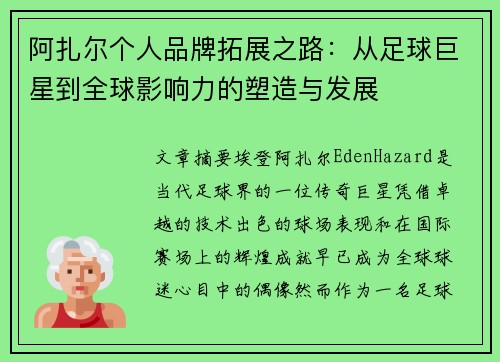 阿扎尔个人品牌拓展之路：从足球巨星到全球影响力的塑造与发展