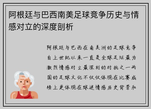 阿根廷与巴西南美足球竞争历史与情感对立的深度剖析
