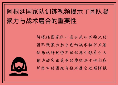 阿根廷国家队训练视频揭示了团队凝聚力与战术磨合的重要性