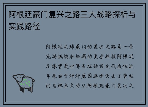阿根廷豪门复兴之路三大战略探析与实践路径