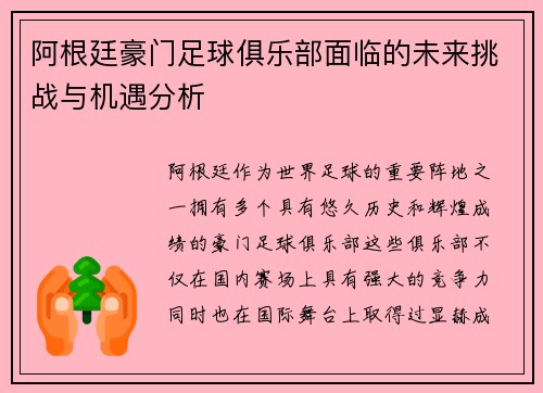 阿根廷豪门足球俱乐部面临的未来挑战与机遇分析