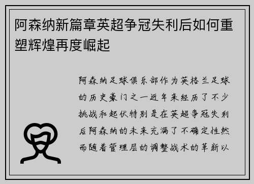 阿森纳新篇章英超争冠失利后如何重塑辉煌再度崛起