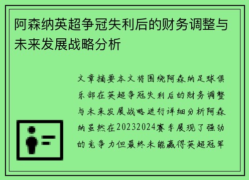 阿森纳英超争冠失利后的财务调整与未来发展战略分析