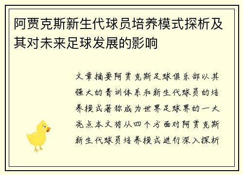 阿贾克斯新生代球员培养模式探析及其对未来足球发展的影响