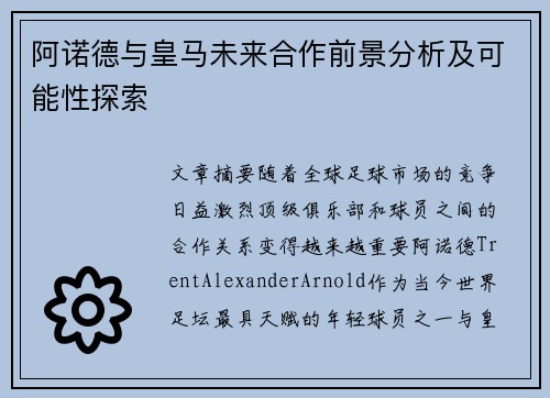 阿诺德与皇马未来合作前景分析及可能性探索