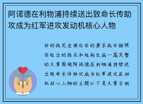 阿诺德在利物浦持续送出致命长传助攻成为红军进攻发动机核心人物