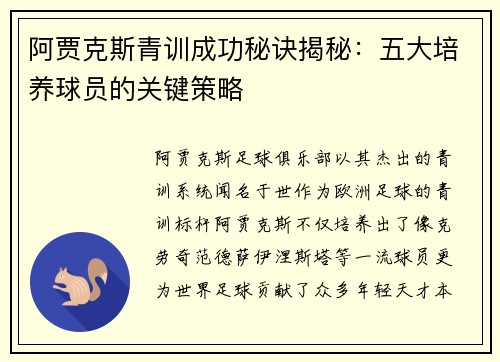 阿贾克斯青训成功秘诀揭秘：五大培养球员的关键策略