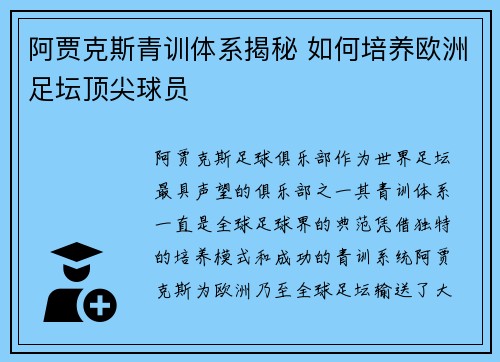 阿贾克斯青训体系揭秘 如何培养欧洲足坛顶尖球员