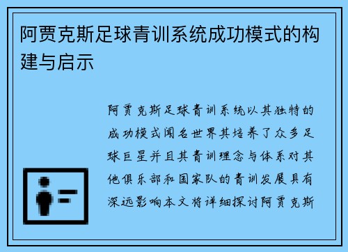 阿贾克斯足球青训系统成功模式的构建与启示