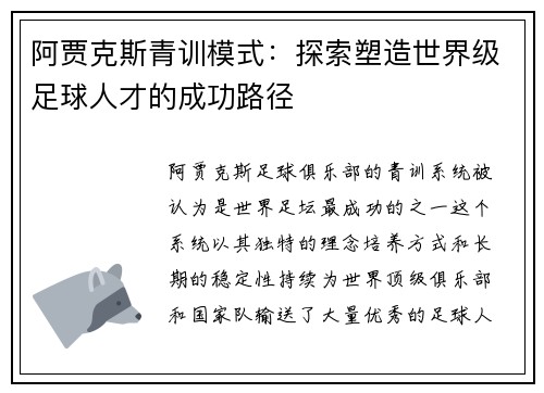 阿贾克斯青训模式：探索塑造世界级足球人才的成功路径
