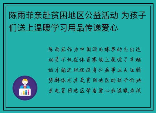 陈雨菲亲赴贫困地区公益活动 为孩子们送上温暖学习用品传递爱心