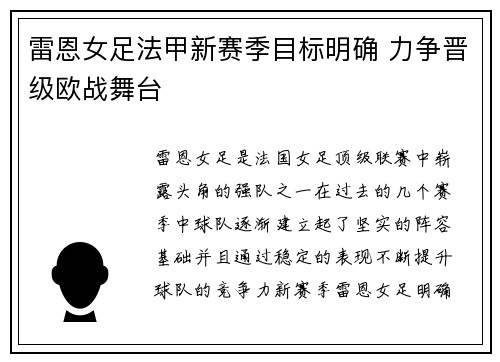 雷恩女足法甲新赛季目标明确 力争晋级欧战舞台